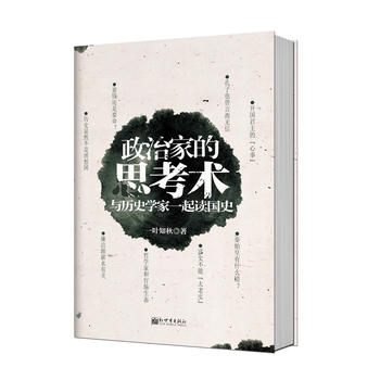 政治家的思考术