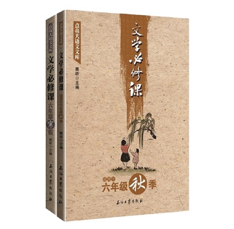 点亮大语文文库：文学必修课（六年级上 套装共2册 适用于秋季、寒假）