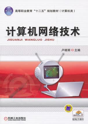 计算机网络技术 卢晓丽