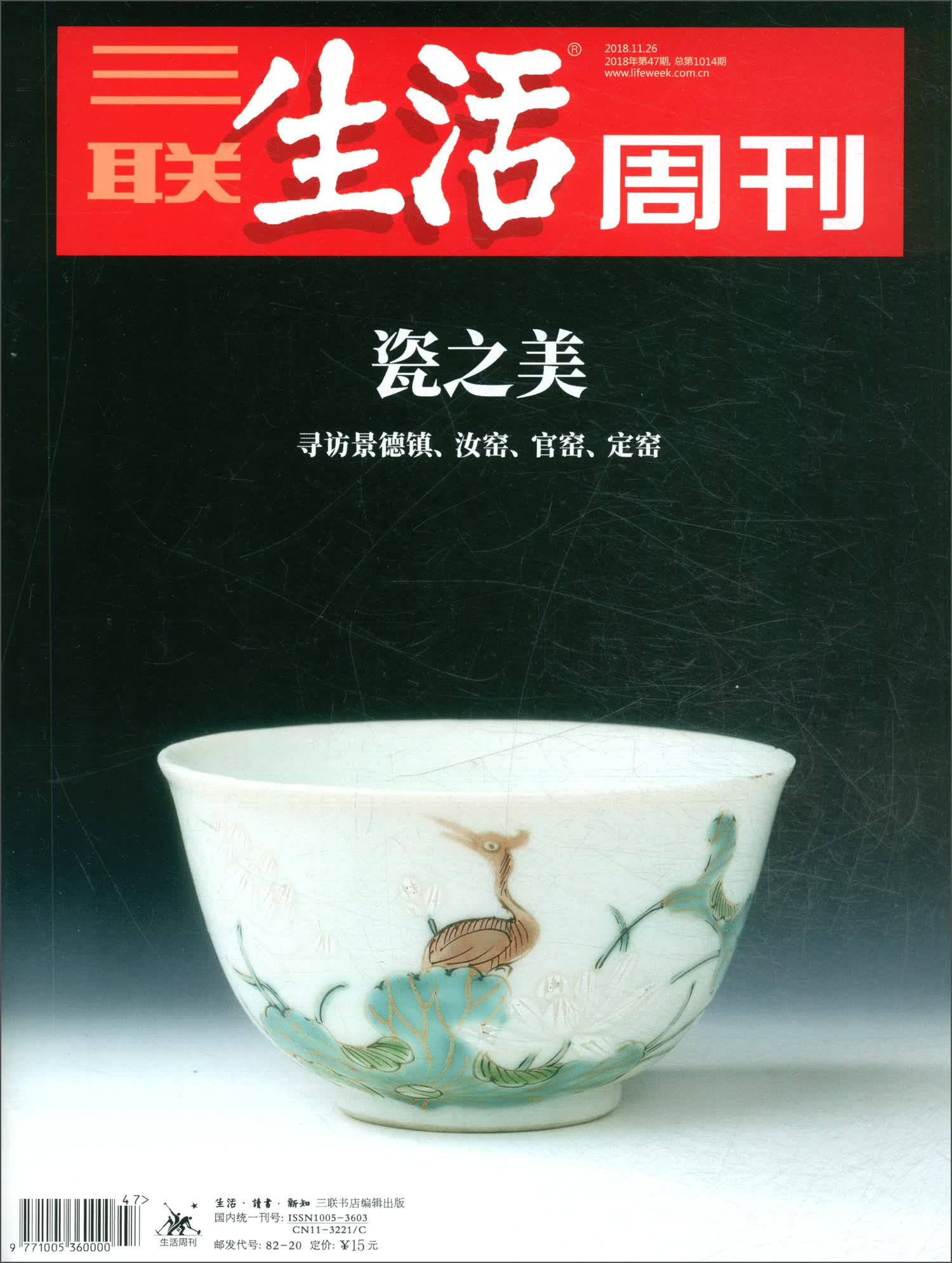 三联生活周刊（2018年第47期）