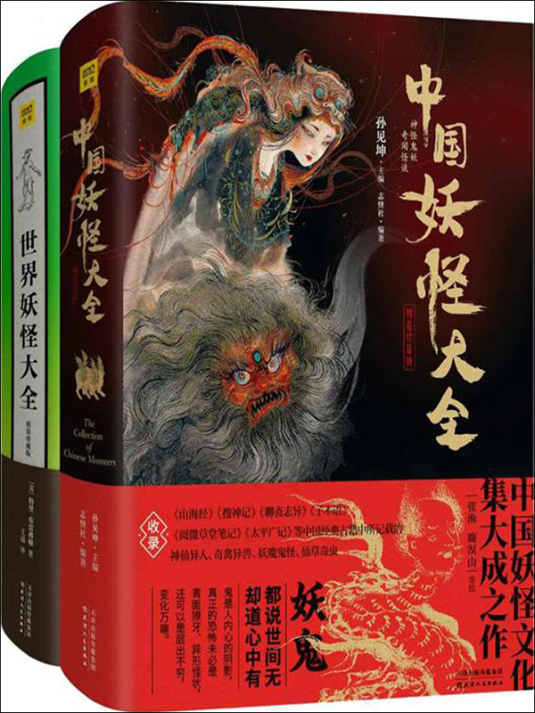 妖怪经典:中国妖怪大全 世界妖怪大全(套装共2册)