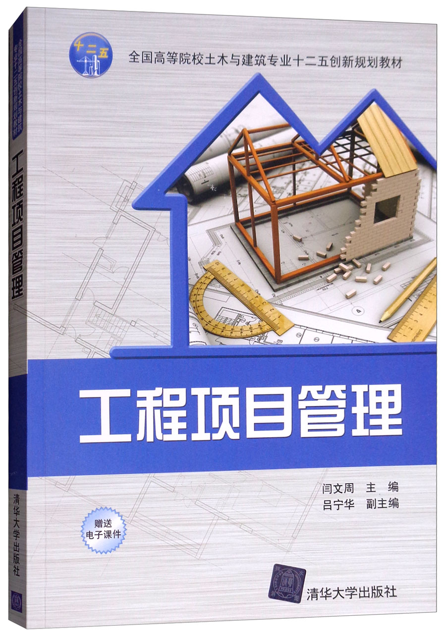 工程项目管理