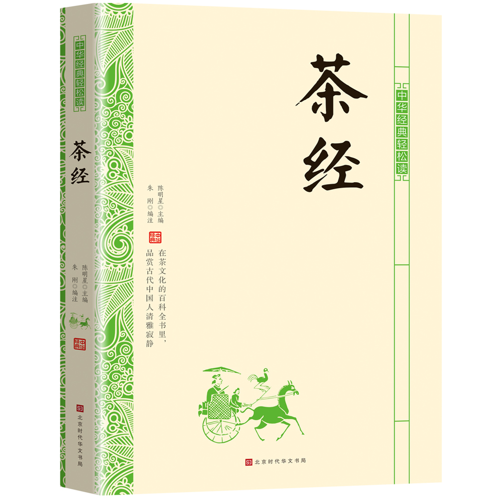 茶经:中华经典轻松读