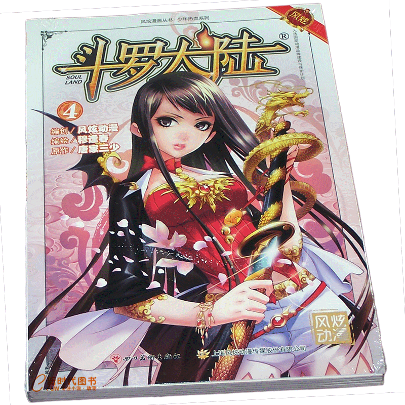 风炫新版《斗罗大陆 第一部》漫画实体书籍【1-20可选】唐家三少穆逢春有防伪码 第4集卷