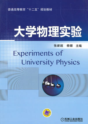 大学物理实验 张新超,杨健主编 机械工业出版社