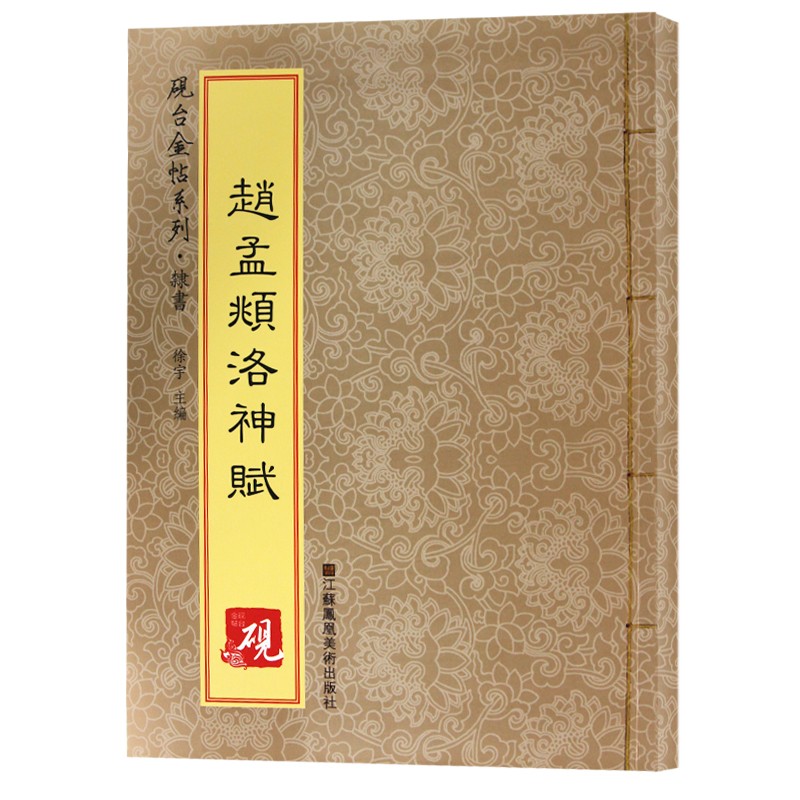 赵孟頫行书字帖洛神赋【教程+原贴+可平摊】