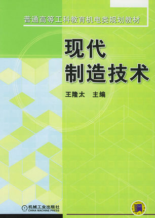 现代制造技术 王隆太