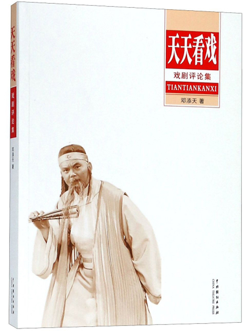 天天看戏/戏剧评论集