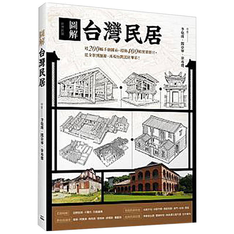 图解台湾民居 李乾朗 閻亞寧 徐裕健 生活建筑