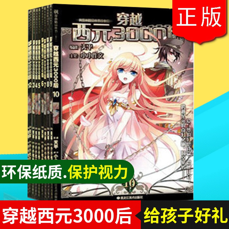 穿越西元3000后1-3+5-10册 共9本 飒漫画精品连载丛书 妃夕妍雪同类漫画书飒漫画精品连载丛书