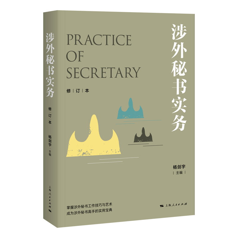 正版 涉外秘书实务9787208157859
