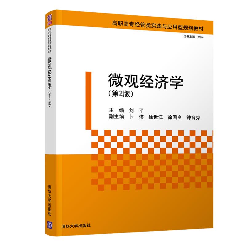 微观经济学（第2版）（高职高专经管类实践与应用型规划教材）属于什么档次？