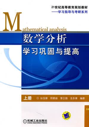 数学分析学习巩固与提高（上册） 孙玉泉