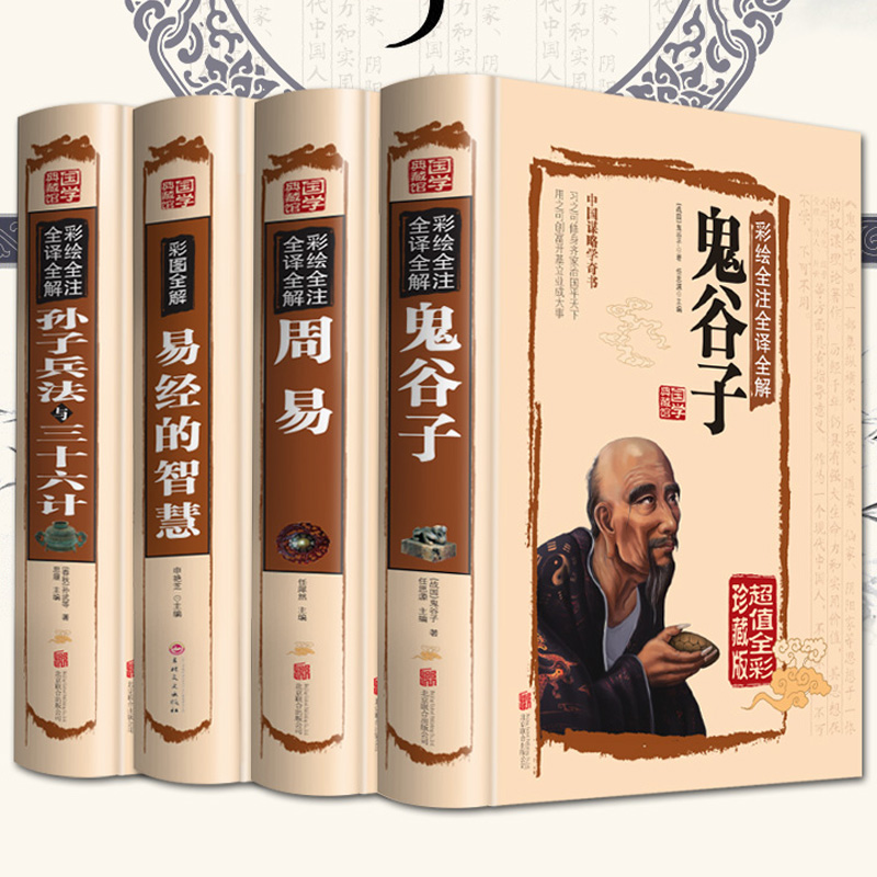全4册鬼谷子全集 周易 易经的智慧 孙子兵法与三十六计全书全套原珍藏版 原文注释解文白对照 中