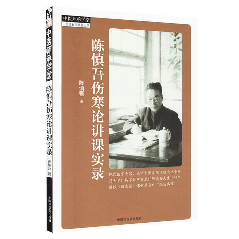 正版 陈慎吾伤寒论讲课实录 中医师承学堂 陈慎吾著 中国中医药出版社