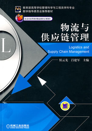 物流与供应链管理 侯云先,吕建军