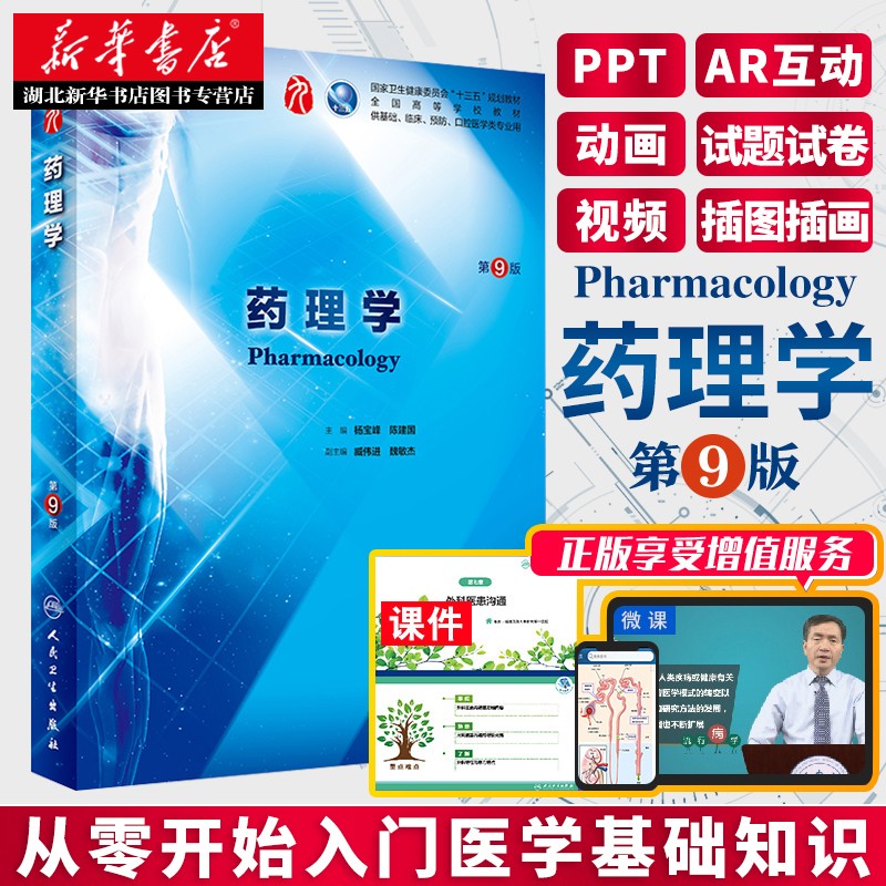 正版 药理学第9版医学教材杨宝峰 本科临床教材教辅书籍 十三五规划