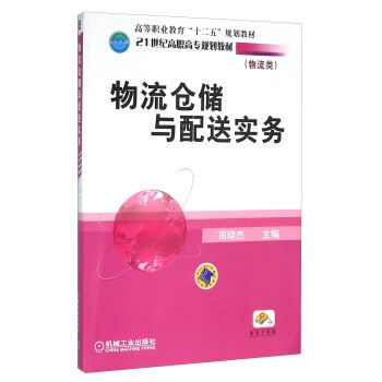 物流仓储与配送实务 周晓杰