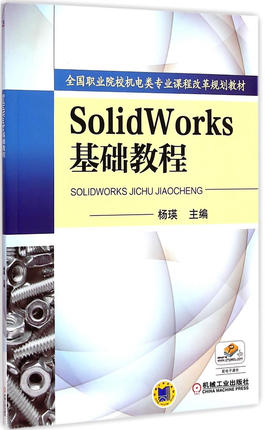Solidworks基础教程 杨瑛