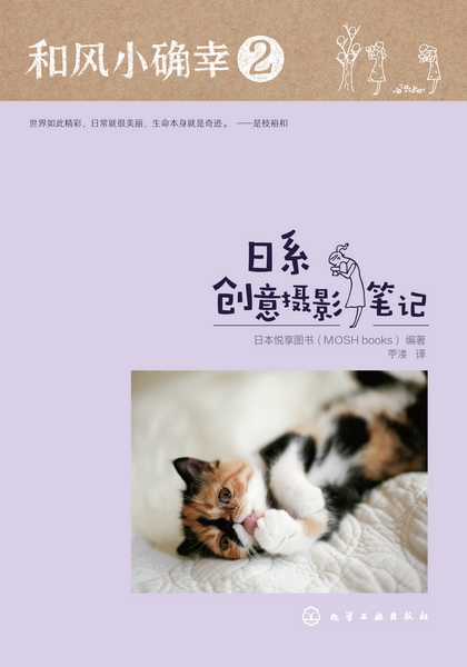 和风小确幸2：日系创意摄影笔记