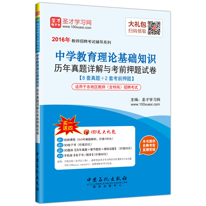 圣才教育·教师招聘考试 中学教育理论基础知识历年真题详解与考前押题试卷（赠送电子书大礼包）