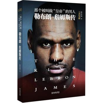 那个被叫做“皇帝”的男人:勒布朗 詹姆斯传( 归来版) 张佳玮