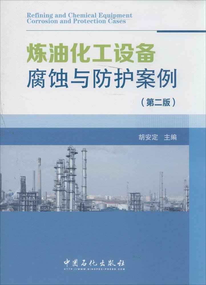 炼油化工设备腐蚀与防护案例(第2版)