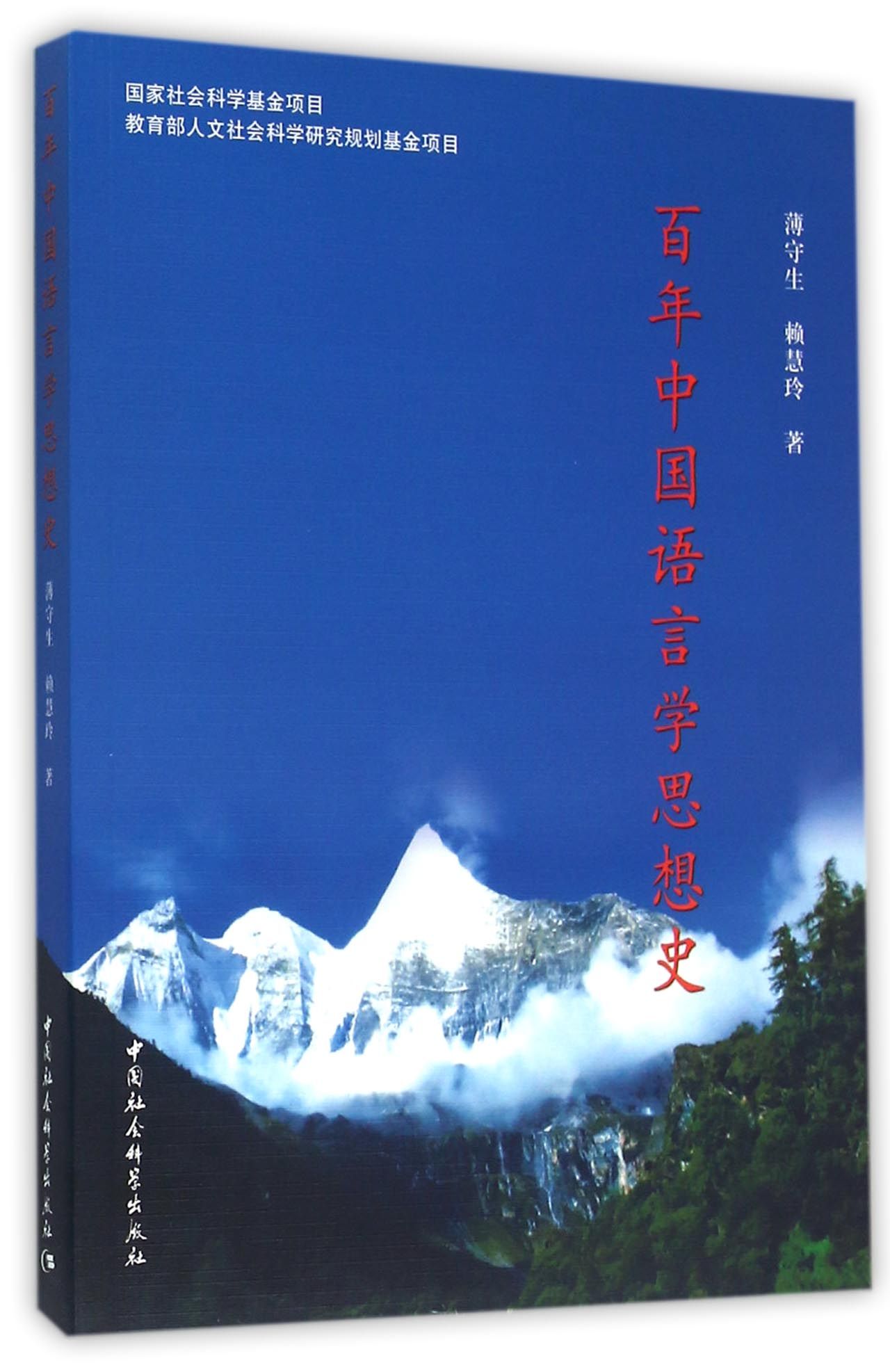 百年中国语言学思想史