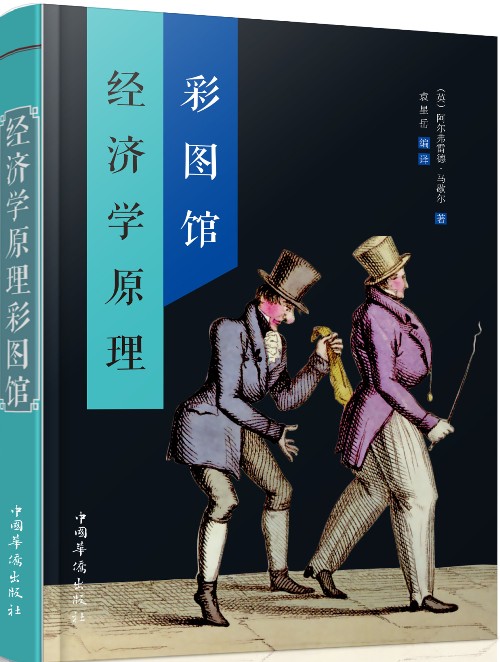 经济学原理彩图馆