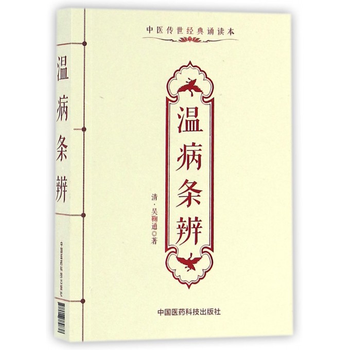 温病条辨(中医传世经典诵读本)