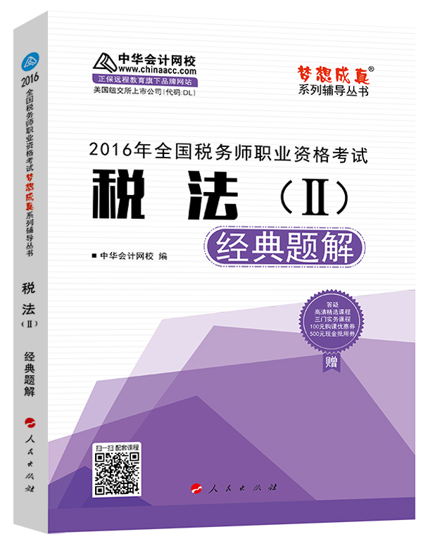 中华会计网校 梦想成真系列 税务师2016教材 经典题解 税法（二）