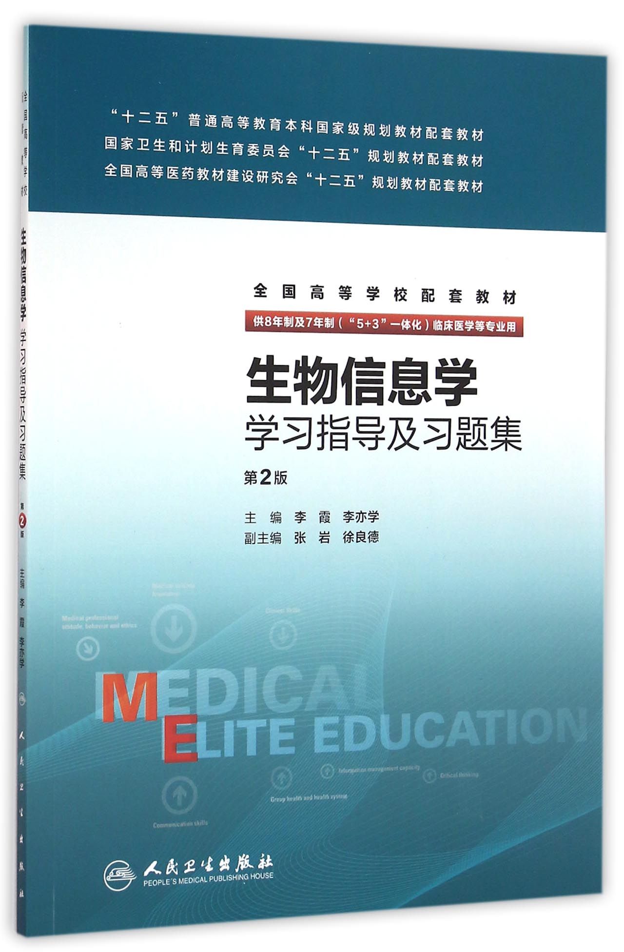 生物信息学学习指导及习题集(八年制配教)