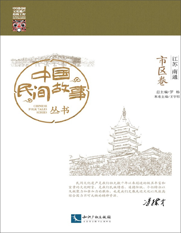 中国民间故事丛书 江苏南通 市区卷