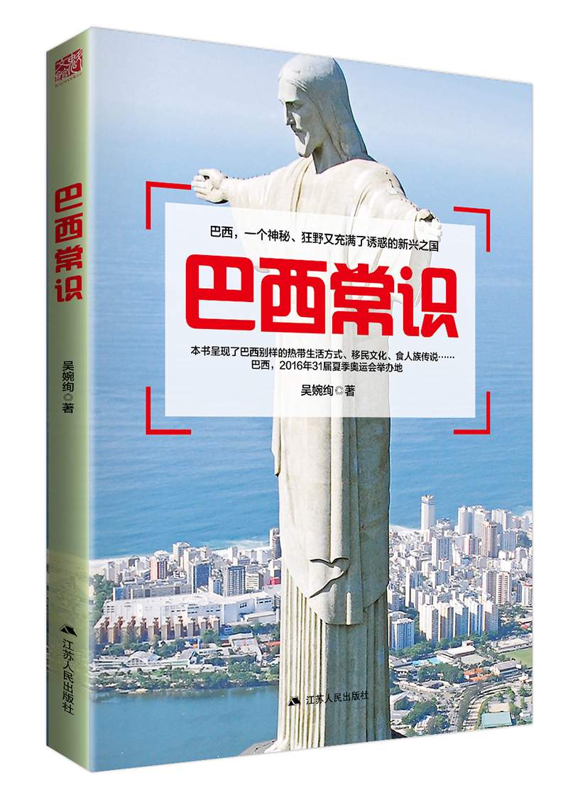 巴西常识 地域文化 巴西常识