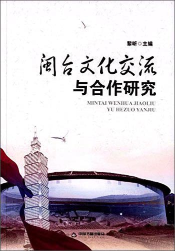 闽台文化交流与合作研究
