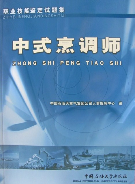 职业技能鉴定试题集 中式烹调师试题集 石油大学 集团公司考试用