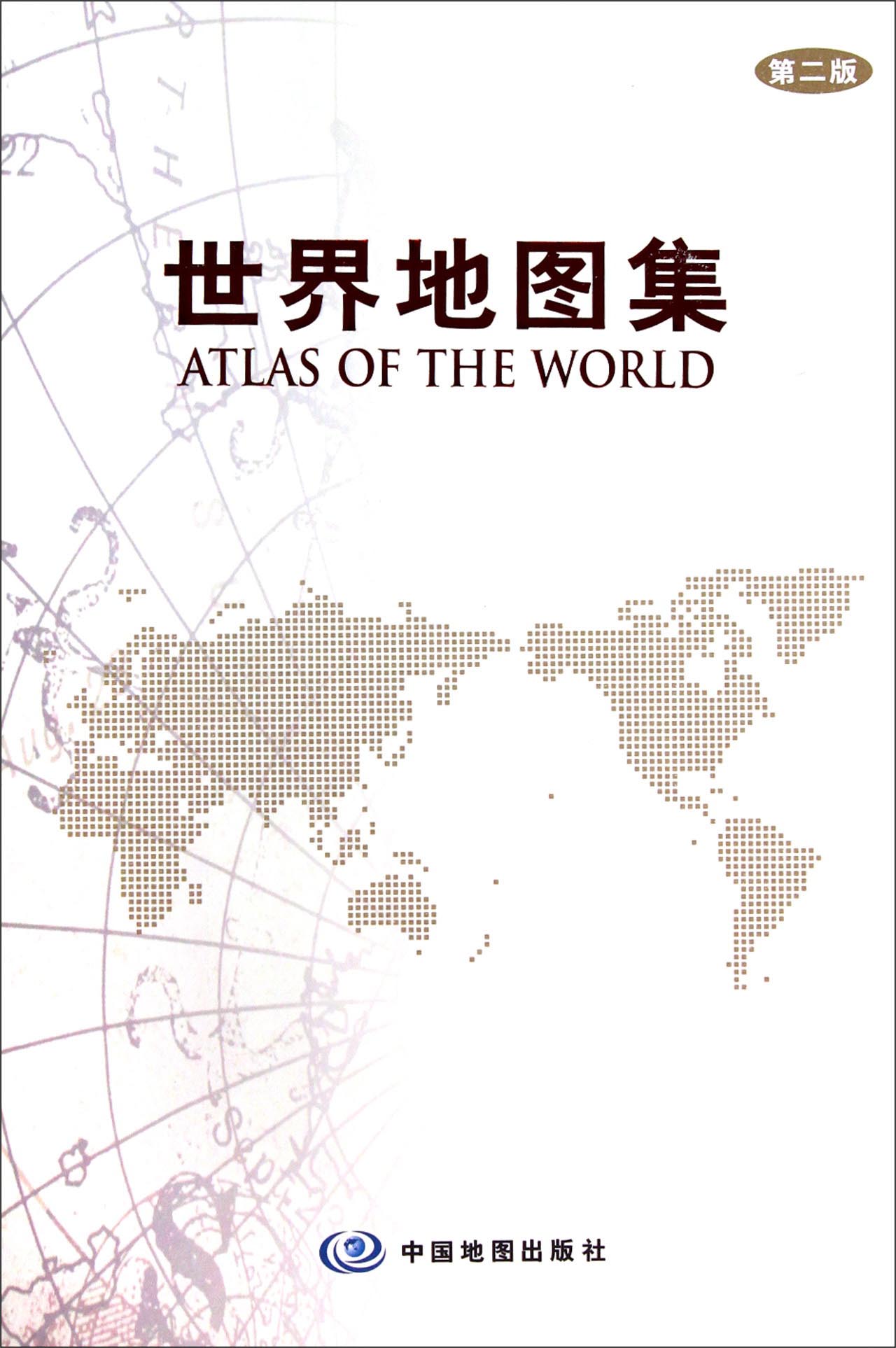 16年世界地图集(第2版)