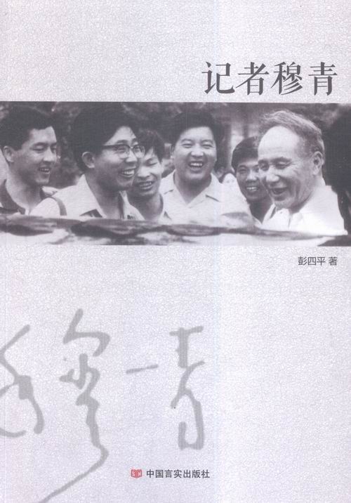 记者穆青 传记 书籍