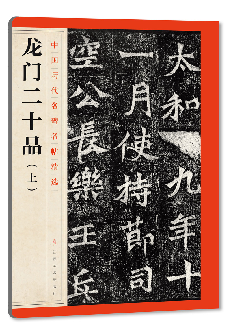 中国历代名碑名帖精选·龙门二十品（上） kindle格式下载