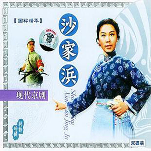 国粹精华现代京剧:沙家浜(2vcd)主演:谭元寿.马长礼