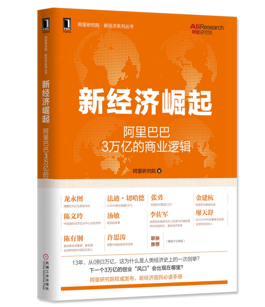 新经济崛起：阿里巴巴3万亿的商业逻辑