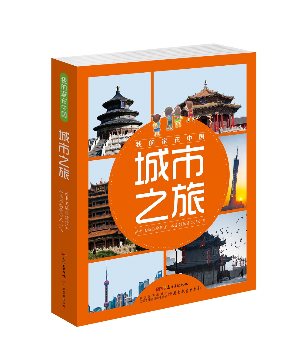 我的家在中国·城市之旅(套装共8册)