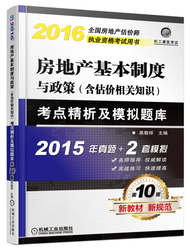 2017房地产基本制度与政策 含估价相关知识：考点精析及模拟题库（第10版）