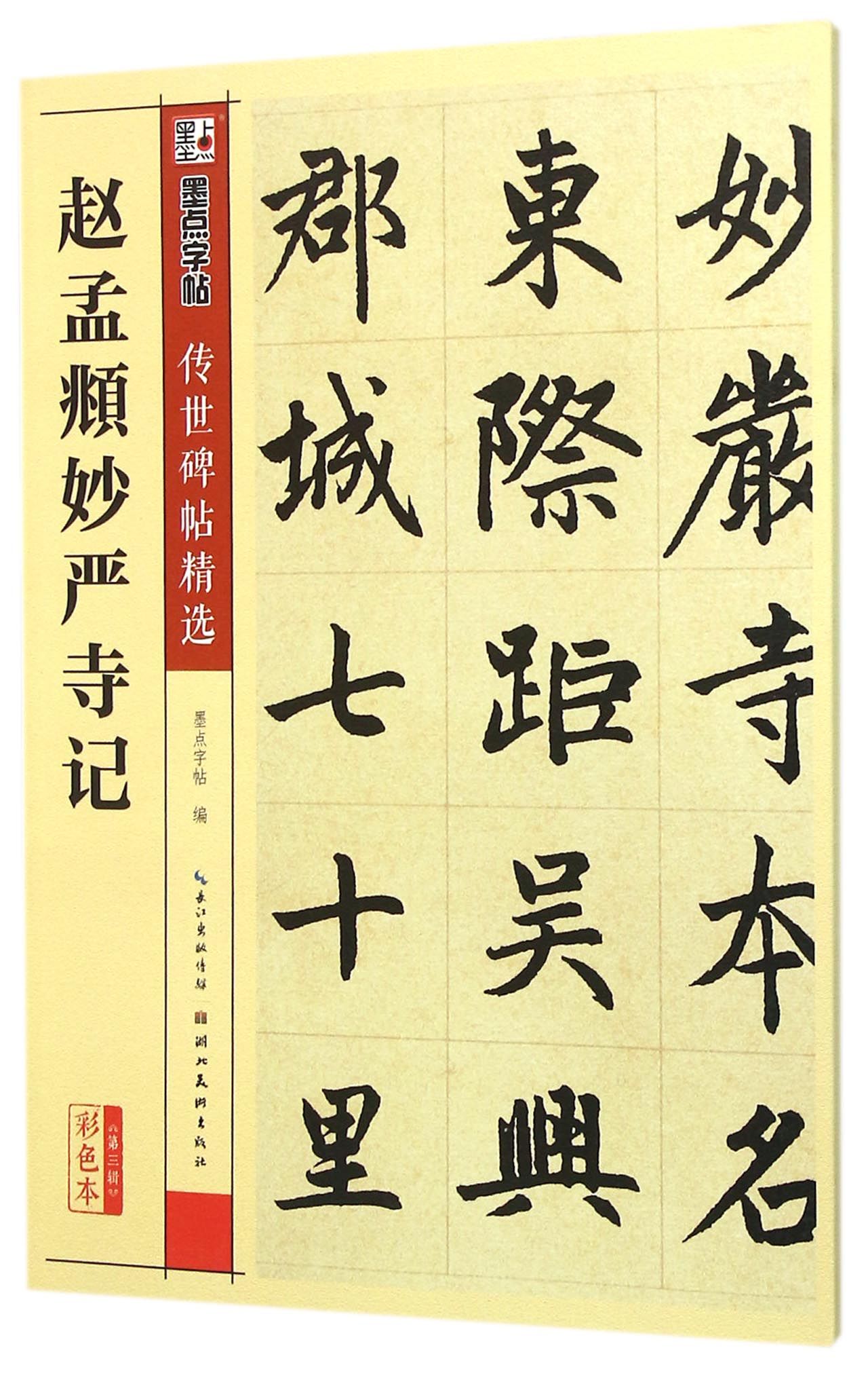 赵孟頫妙严寺记(彩色本)/传世碑帖精选