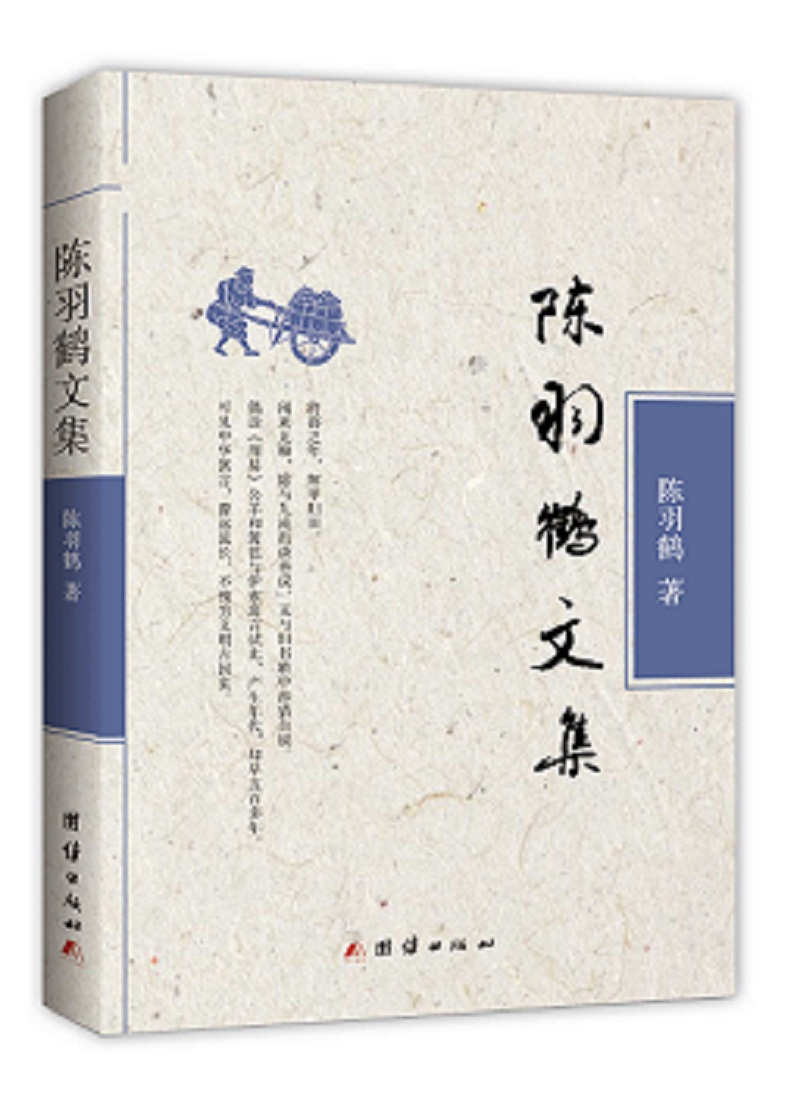 陈羽鹤文集