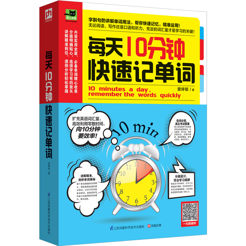 每天10分钟快速记单词《现货速发》