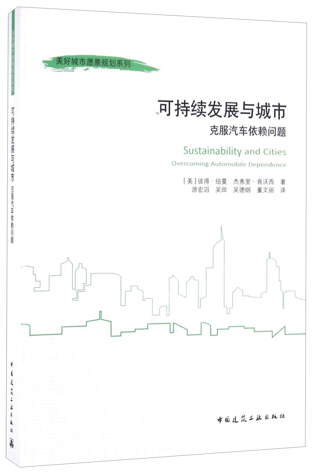 可持续发展与城市 克服汽车依赖问题