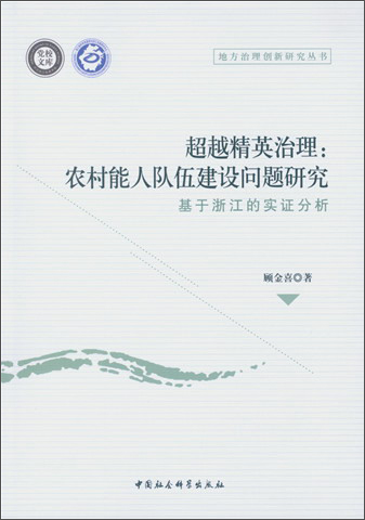 超越精英治理：农村能人队伍建设问题研究（基于浙江的实证分析）