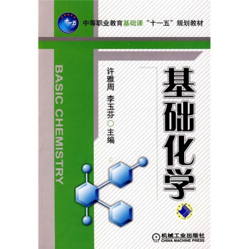 基础化学 许雅周 李玉芬 机械工业出版社