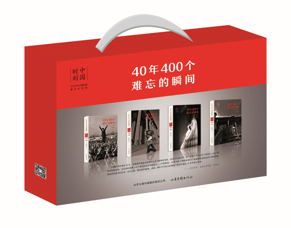 中国时刻:40年400个难忘的瞬间